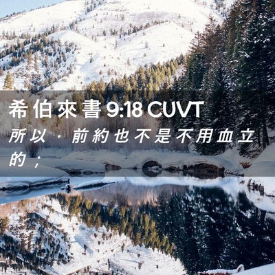 Picture 02 - 希 伯 來 書 9:18 CUVT - 所 以 ， 前 約 也 不 是 不 用 血 立 - Bible Verse Picture