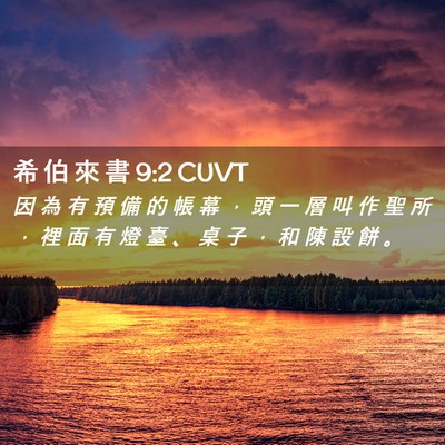 Picture 02 - 希 伯 來 書 9:2 CUVT - 因 為 有 預 備 的 帳 幕 ， 頭 一 層 - Bible Verse Picture