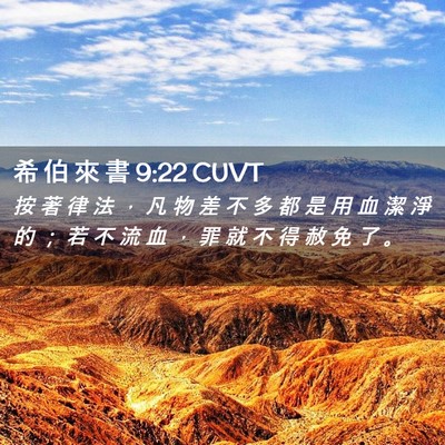 Picture 02 - 希 伯 來 書 9:22 CUVT - 按 著 律 法 ， 凡 物 差 不 多 都 是 - Bible Verse Picture