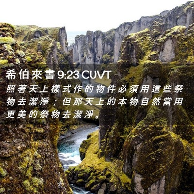 Picture 02 - 希 伯 來 書 9:23 CUVT - 照 著 天 上 樣 式 作 的 物 件 必 須 - Bible Verse Picture