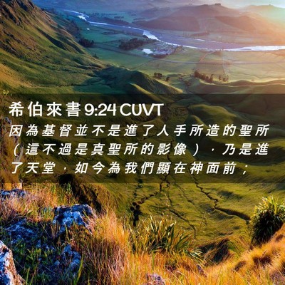 Picture 02 - 希 伯 來 書 9:24 CUVT - 因 為 基 督 並 不 是 進 了 人 手 所 - Bible Verse Picture