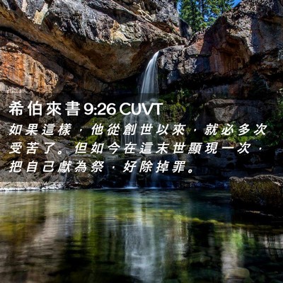 Picture 02 - 希 伯 來 書 9:26 CUVT - 如 果 這 樣 ， 他 從 創 世 以 來 ， - Bible Verse Picture