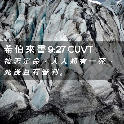 Picture 02 - 希 伯 來 書 9:27 CUVT - 按 著 定 命 ， 人 人 都 有 一 死 ， - Bible Verse Picture