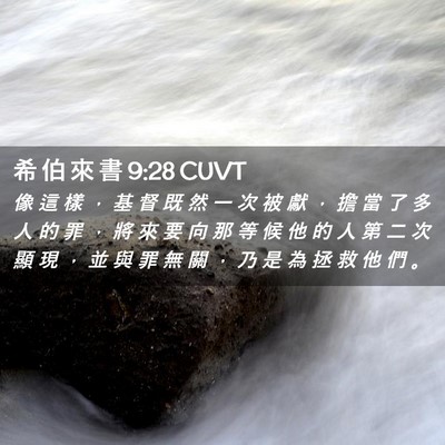 Picture 02 - 希 伯 來 書 9:28 CUVT - 像 這 樣 ， 基 督 既 然 一 次 被 獻 - Bible Verse Picture