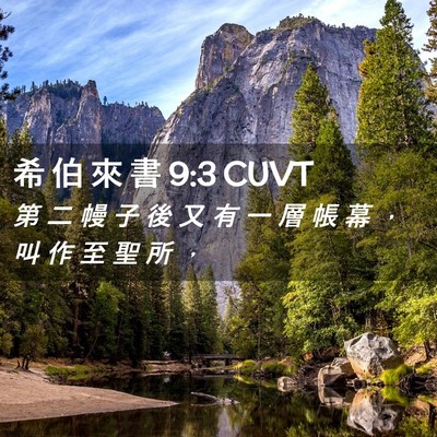 Picture 02 - 希 伯 來 書 9:3 CUVT - 第 二 幔 子 後 又 有 一 層 帳 幕 ， - Bible Verse Picture