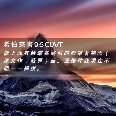 Picture 02 - 希 伯 來 書 9:5 CUVT - 櫃 上 面 有 榮 耀 基 路 伯 的 影 罩 - Bible Verse Picture