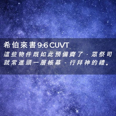 Picture 02 - 希 伯 來 書 9:6 CUVT - 這 些 物 件 既 如 此 預 備 齊 了 ， - Bible Verse Picture