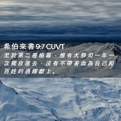 Picture 02 - 希 伯 來 書 9:7 CUVT - 至 於 第 二 層 帳 幕 ， 惟 有 大 祭 - Bible Verse Picture