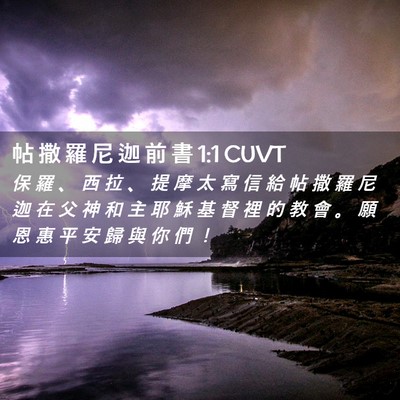 Picture 02 - 帖 撒 羅 尼 迦 前 書 1:1 CUVT - 保 羅 、 西 拉 、 提 摩 太 寫 信 給 - Bible Verse Picture