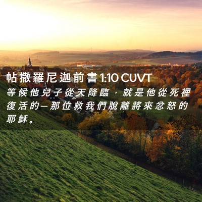 Picture 02 - 帖 撒 羅 尼 迦 前 書 1:10 CUVT - 等 候 他 兒 子 從 天 降 臨 ， 就 是 - Bible Verse Picture