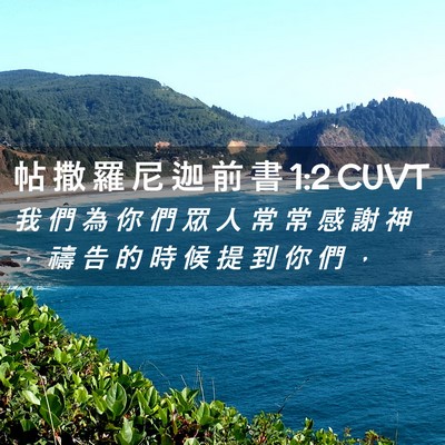 Picture 02 - 帖 撒 羅 尼 迦 前 書 1:2 CUVT - 我 們 為 你 們 眾 人 常 常 感 謝 神 - Bible Verse Picture