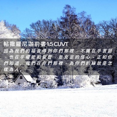 Picture 02 - 帖 撒 羅 尼 迦 前 書 1:5 CUVT - 因 為 我 們 的 福 音 傳 到 你 們 那 - Bible Verse Picture