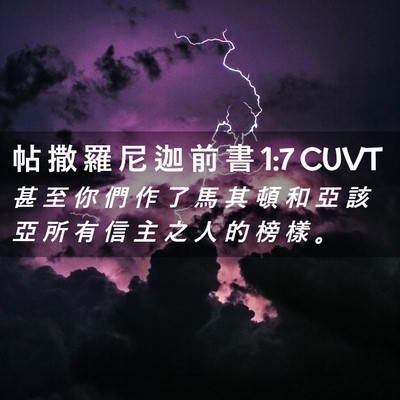 Picture 02 - 帖 撒 羅 尼 迦 前 書 1:7 CUVT - 甚 至 你 們 作 了 馬 其 頓 和 亞 該 - Bible Verse Picture