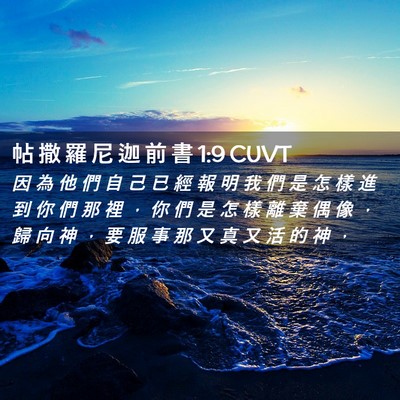 Picture 02 - 帖 撒 羅 尼 迦 前 書 1:9 CUVT - 因 為 他 們 自 己 已 經 報 明 我 們 - Bible Verse Picture