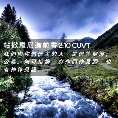 Picture 02 - 帖 撒 羅 尼 迦 前 書 2:10 CUVT - 我 們 向 你 們 信 主 的 人 ， 是 何 - Bible Verse Picture