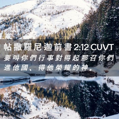 Picture 02 - 帖 撒 羅 尼 迦 前 書 2:12 CUVT - 要 叫 你 們 行 事 對 得 起 那 召 你 - Bible Verse Picture