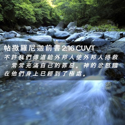 Picture 02 - 帖 撒 羅 尼 迦 前 書 2:16 CUVT - 不 許 我 們 傳 道 給 外 邦 人 使 外 - Bible Verse Picture