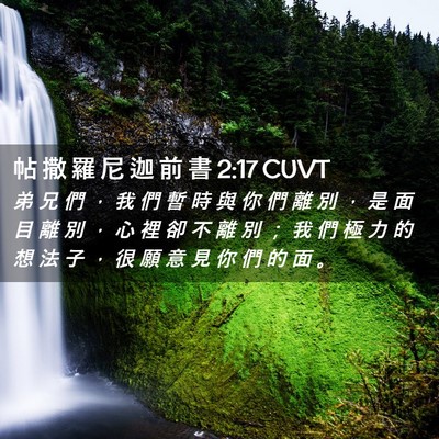 Picture 02 - 帖 撒 羅 尼 迦 前 書 2:17 CUVT - 弟 兄 們 ， 我 們 暫 時 與 你 們 離 - Bible Verse Picture