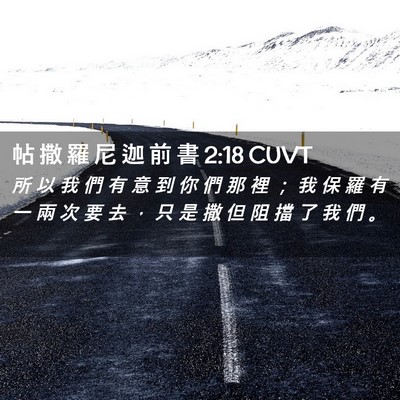 Picture 02 - 帖 撒 羅 尼 迦 前 書 2:18 CUVT - 所 以 我 們 有 意 到 你 們 那 裡 ； - Bible Verse Picture