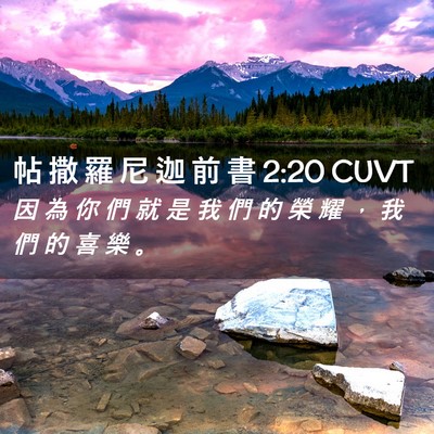 Picture 02 - 帖 撒 羅 尼 迦 前 書 2:20 CUVT - 因 為 你 們 就 是 我 們 的 榮 耀 ， - Bible Verse Picture