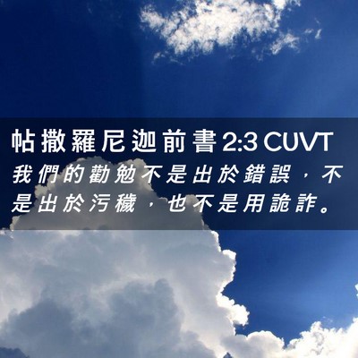 Picture 02 - 帖 撒 羅 尼 迦 前 書 2:3 CUVT - 我 們 的 勸 勉 不 是 出 於 錯 誤 ， - Bible Verse Picture