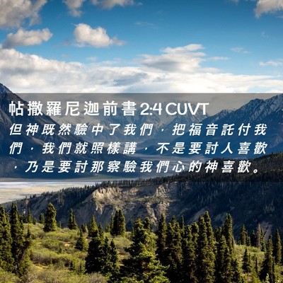 Picture 02 - 帖 撒 羅 尼 迦 前 書 2:4 CUVT - 但 神 既 然 驗 中 了 我 們 ， 把 福 - Bible Verse Picture