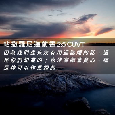 Picture 02 - 帖 撒 羅 尼 迦 前 書 2:5 CUVT - 因 為 我 們 從 來 沒 有 用 過 諂 媚 - Bible Verse Picture