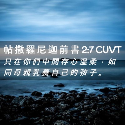 Picture 02 - 帖 撒 羅 尼 迦 前 書 2:7 CUVT - 只 在 你 們 中 間 存 心 溫 柔 ， 如 - Bible Verse Picture