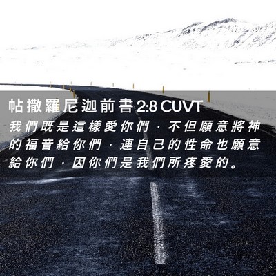 Picture 02 - 帖 撒 羅 尼 迦 前 書 2:8 CUVT - 我 們 既 是 這 樣 愛 你 們 ， 不 但 - Bible Verse Picture
