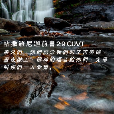 Picture 02 - 帖 撒 羅 尼 迦 前 書 2:9 CUVT - 弟 兄 們 ， 你 們 記 念 我 們 的 辛 - Bible Verse Picture