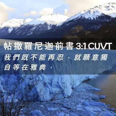 Picture 02 - 帖 撒 羅 尼 迦 前 書 3:1 CUVT - 我 們 既 不 能 再 忍 ， 就 願 意 獨 - Bible Verse Picture