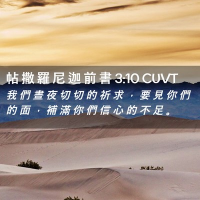 Picture 02 - 帖 撒 羅 尼 迦 前 書 3:10 CUVT - 我 們 晝 夜 切 切 的 祈 求 ， 要 見 - Bible Verse Picture
