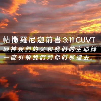 Picture 02 - 帖 撒 羅 尼 迦 前 書 3:11 CUVT - 願 神 我 們 的 父 和 我 們 的 主 耶 - Bible Verse Picture