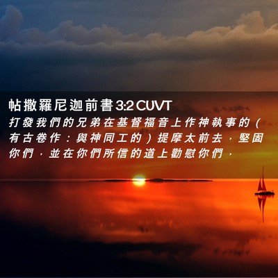 Picture 02 - 帖 撒 羅 尼 迦 前 書 3:2 CUVT - 打 發 我 們 的 兄 弟 在 基 督 福 音 - Bible Verse Picture