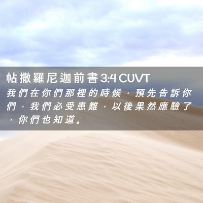 Picture 02 - 帖 撒 羅 尼 迦 前 書 3:4 CUVT - 我 們 在 你 們 那 裡 的 時 候 ， 預 - Bible Verse Picture