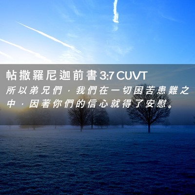 Picture 02 - 帖 撒 羅 尼 迦 前 書 3:7 CUVT - 所 以 弟 兄 們 ， 我 們 在 一 切 困 - Bible Verse Picture