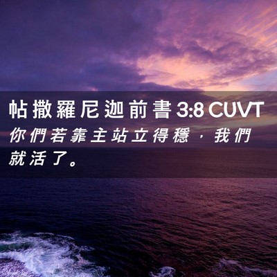 Picture 02 - 帖 撒 羅 尼 迦 前 書 3:8 CUVT - 你 們 若 靠 主 站 立 得 穩 ， 我 們 - Bible Verse Picture