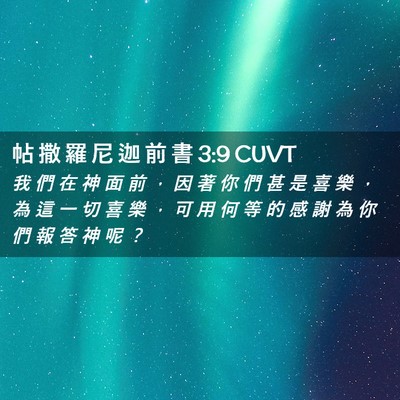 Picture 02 - 帖 撒 羅 尼 迦 前 書 3:9 CUVT - 我 們 在 神 面 前 ， 因 著 你 們 甚 - Bible Verse Picture