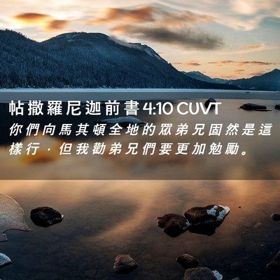 Picture 02 - 帖 撒 羅 尼 迦 前 書 4:10 CUVT - 你 們 向 馬 其 頓 全 地 的 眾 弟 兄 - Bible Verse Picture