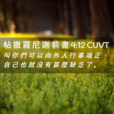 Picture 02 - 帖 撒 羅 尼 迦 前 書 4:12 CUVT - 叫 你 們 可 以 向 外 人 行 事 端 正 - Bible Verse Picture