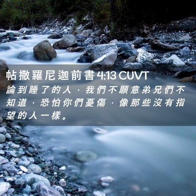 Picture 02 - 帖 撒 羅 尼 迦 前 書 4:13 CUVT - 論 到 睡 了 的 人 ， 我 們 不 願 意 - Bible Verse Picture