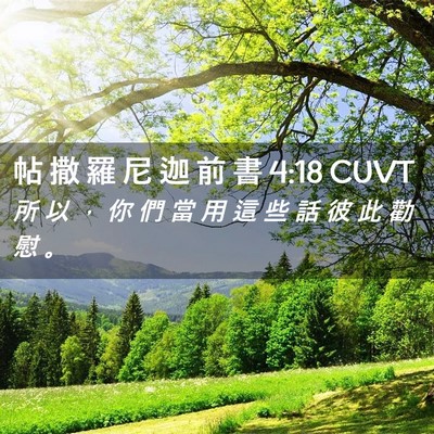 Picture 02 - 帖 撒 羅 尼 迦 前 書 4:18 CUVT - 所 以 ， 你 們 當 用 這 些 話 彼 此 - Bible Verse Picture