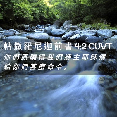 Picture 02 - 帖 撒 羅 尼 迦 前 書 4:2 CUVT - 你 們 原 曉 得 我 們 憑 主 耶 穌 傳 - Bible Verse Picture