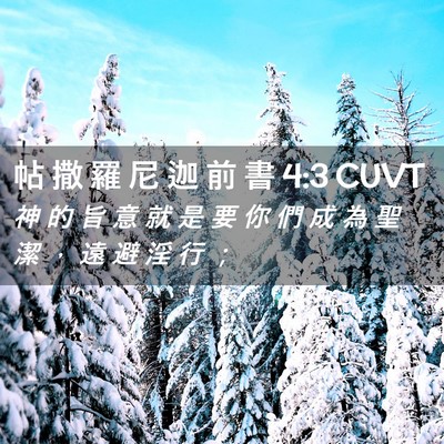 Picture 02 - 帖 撒 羅 尼 迦 前 書 4:3 CUVT - 神 的 旨 意 就 是 要 你 們 成 為 聖 - Bible Verse Picture