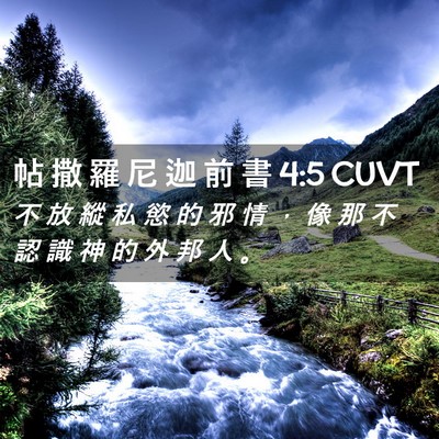 Picture 02 - 帖 撒 羅 尼 迦 前 書 4:5 CUVT - 不 放 縱 私 慾 的 邪 情 ， 像 那 不 - Bible Verse Picture