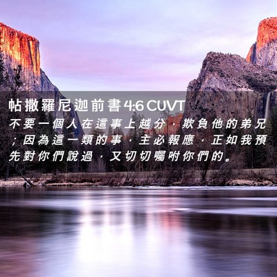 Picture 02 - 帖 撒 羅 尼 迦 前 書 4:6 CUVT - 不 要 一 個 人 在 這 事 上 越 分 ， - Bible Verse Picture