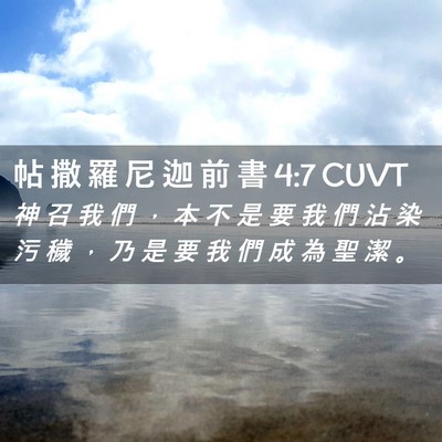 Picture 02 - 帖 撒 羅 尼 迦 前 書 4:7 CUVT - 神 召 我 們 ， 本 不 是 要 我 們 沾 - Bible Verse Picture