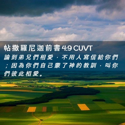 Picture 02 - 帖 撒 羅 尼 迦 前 書 4:9 CUVT - 論 到 弟 兄 們 相 愛 ， 不 用 人 寫 - Bible Verse Picture