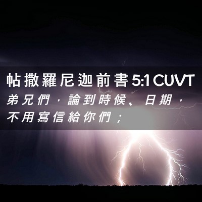 Picture 02 - 帖 撒 羅 尼 迦 前 書 5:1 CUVT - 弟 兄 們 ， 論 到 時 候 、 日 期 ， - Bible Verse Picture