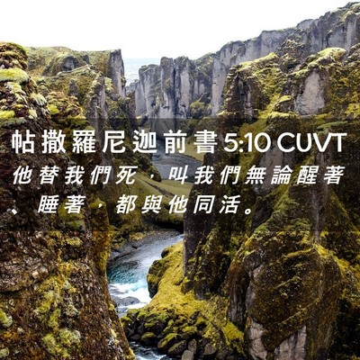 Picture 02 - 帖 撒 羅 尼 迦 前 書 5:10 CUVT - 他 替 我 們 死 ， 叫 我 們 無 論 醒 - Bible Verse Picture